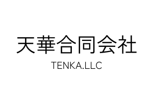 天華合同会社